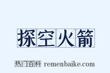 探空火箭是什么意思的图片